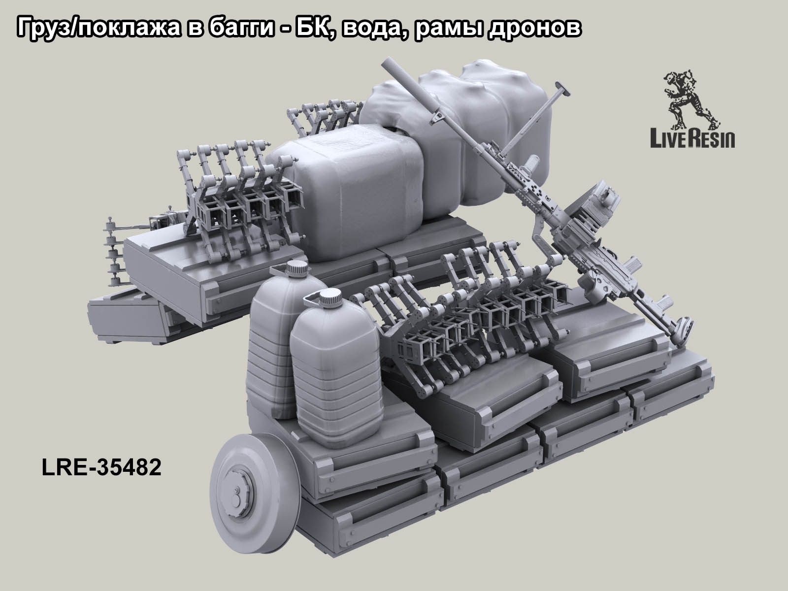 LRE35482 Груз/поклажа в машину - БК, вода, рамы дронов (Не для свободной продажи) Live Resin
