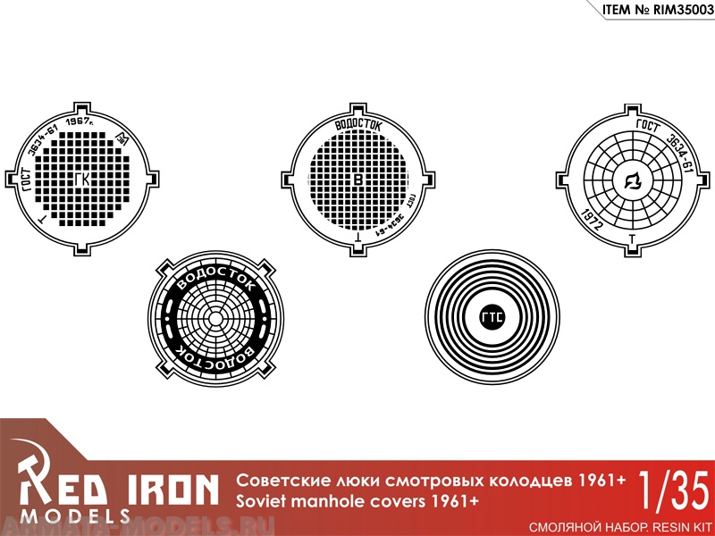 RIM35003 Люки канализационные1961+ (5 шт) масштаб 1/35