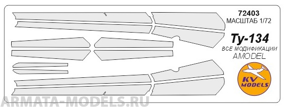 72403KV Окрасочная маска Ту-134 для моделей фирмы AMODEL