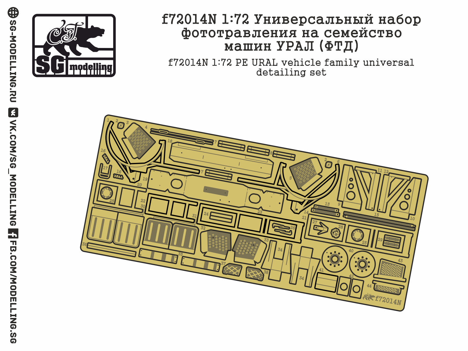 f72014N 1:72 Универсальный набор фототравления на семейство машин УРАЛ (ФТД)