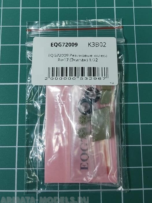 EQG72009 Резиновые колеса Як-17
