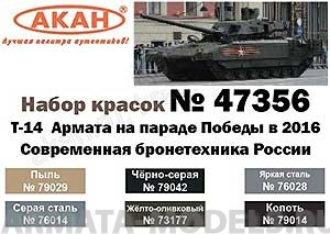 47356 Набор красок Т-14 Армата на параде Победы в 2016 году (73177+76014+79014+79029+79042+76028) 6х10мл