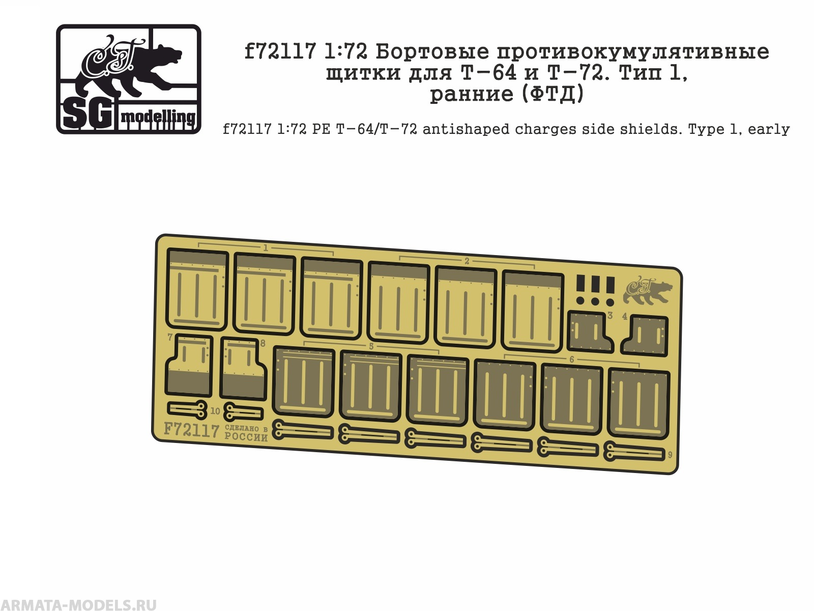 f72117  Бортовые противокумулятивные щитки для Т-64 и Т-72. Тип 1, ранние (ФТД)