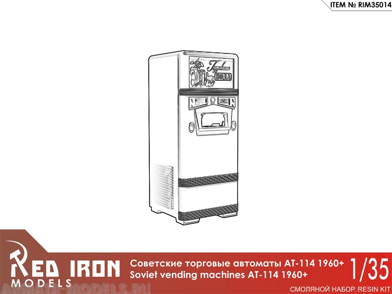 RIM35014 АТ-114 Советские автоматы с газировкой. 1960 (3 шт), масштаб 1/35 Red Iron