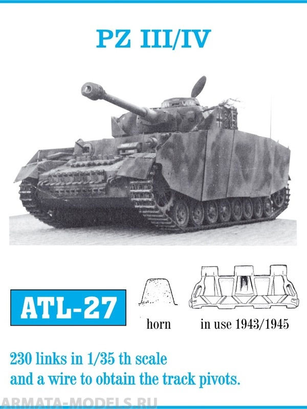 ATL-35-27 Металлические траки Германия, PzKpfw III, IV применялись в 1943-1945 гг. 1/35