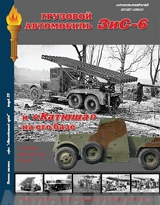 Л52 ЗиС-6 и Катюша на его базе