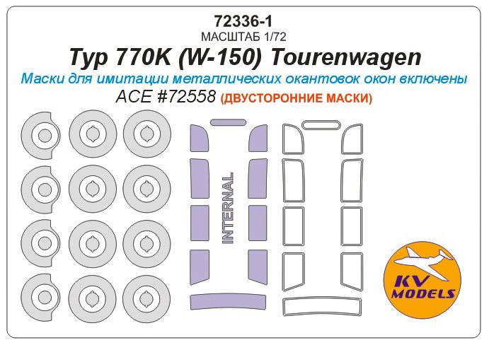 72336-1KV Typ 770K (W-150) Tourenwagen (ACE #72558) - (Двусторонние маски) + маски на диски и колеса