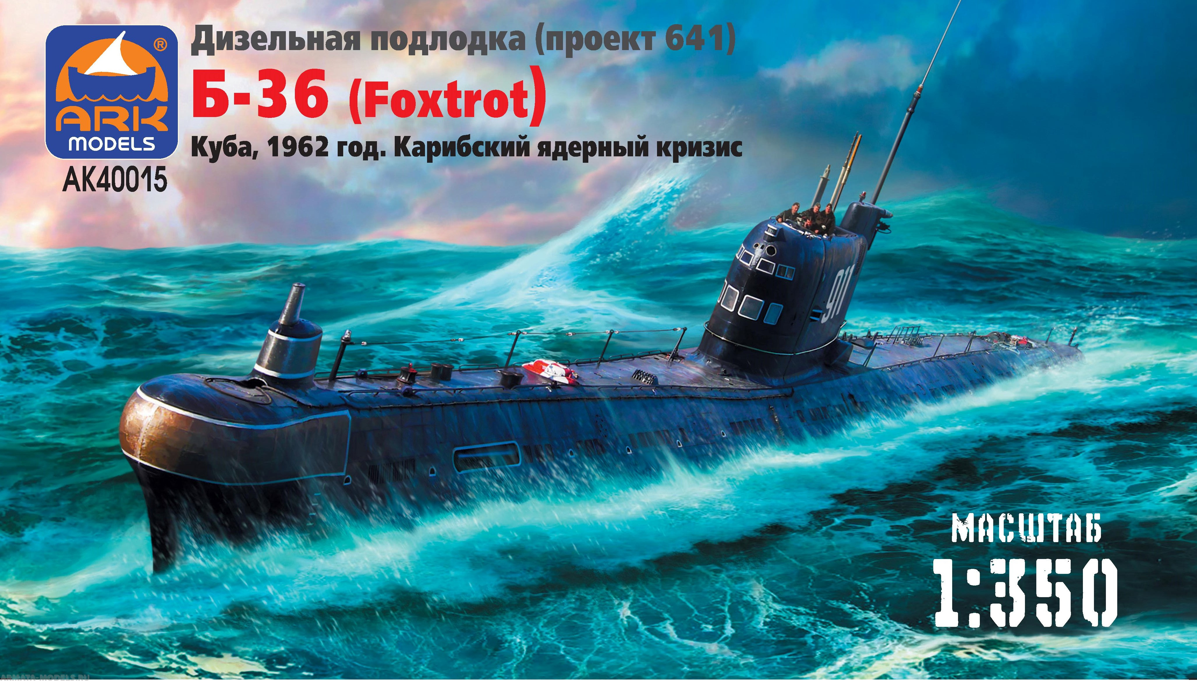 40015R Подводная лодка проекта 641 Б-36 Карибский кризис ARK model