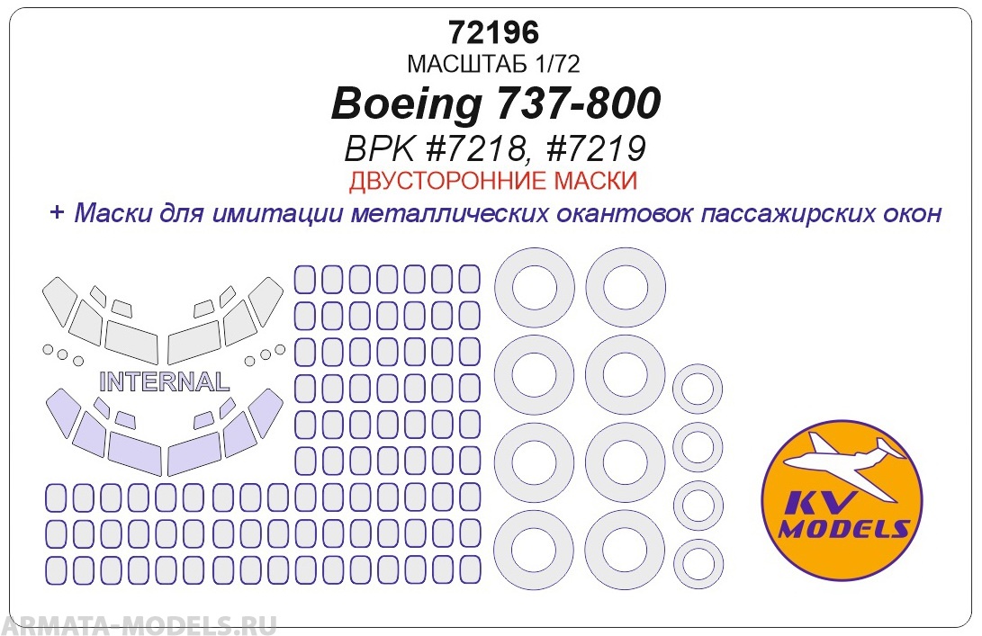 72196KV Boeing 737-800  (BPK #7218, #7219) - (двусторонние маски) + маски на диски и колеса