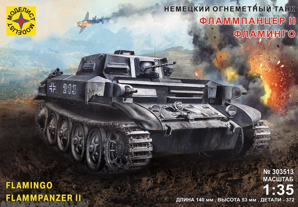 303513 Немецкий огнеметный танк Фламмпанцер II Фламинго Моделист