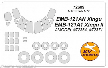 72609KV Окрасочная маска EMB-121AN Xingu / EMB-121A1 Xingu II (Amodel #72364, #72371) + маски на диски и колеса для моделей фирмы AMODEL