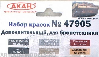 47905 Набор красок Дополнительный набор для бронетехники(79014+79029+79023+79043+76014+78245) 6х10мл