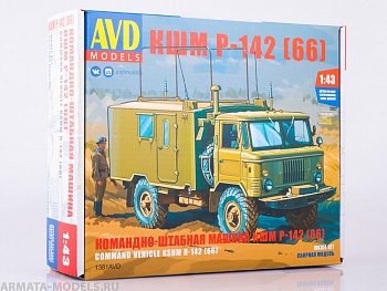 1381AVD Сборная модель Командно-штабная машина КШМ Р-142 (66)	
