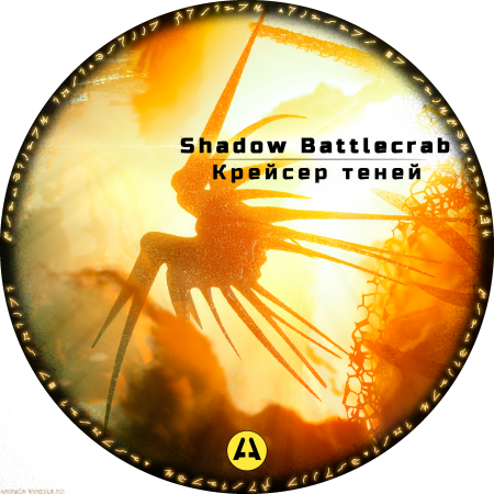 AM480001 Боевой крейсер Теней  из вселенной 'Вавилон 5' Arma Models