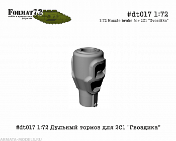 #dt017 1:72 Дульный тормоз для 2С1 "Гвоздика"