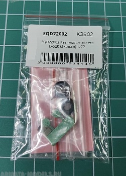 EQD72002 Резиновые колеса D-520