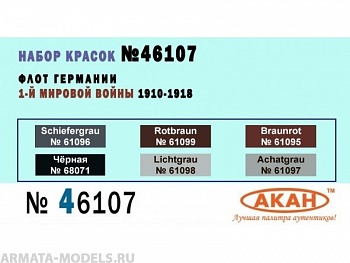46107 Набор красок Флот Германии 1-й мировой войны 1910-18г. (61095+61096+61097+61098+61099+68071) 6х10мл