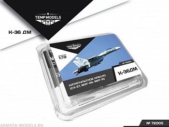 72005TMP Кресло катапультное К-36ДМ