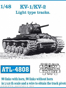 ATL-48-08 Металлические траки KV-1/KV-2 Light type tracks 1/48