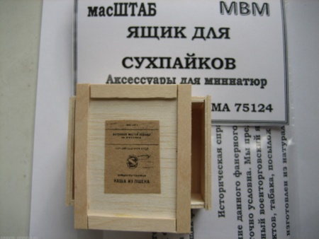 75124 Ящик для сухпайков РККА