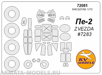 72081KV Пе-2 (ZVEZDA #7283) + маски на диски и колеса