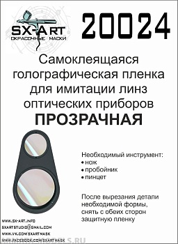 20024SX Голографическая пленка для имитации линз оптических приборов (прозрачный)