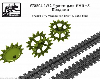 f72204 Траки для БМП-3. Поздние