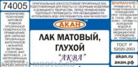 74005(250) Матовый лак (глухой) “Аква” 250 мл