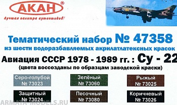 47358 Набор красок Авиация СССР (1978-1989гг.) Су: 22 (73024+73025+73026+73080+73023+73060) 6х10мл