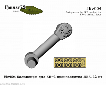 #kv004 Балансиры для КВ-1 производства ЛКЗ. 12 шт