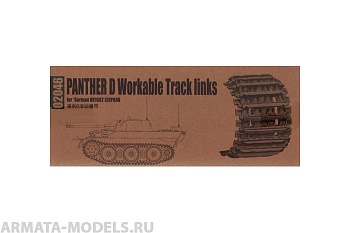 02046 Траки на Panther D (рабочие)