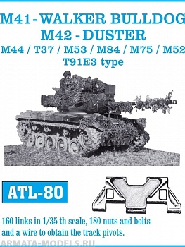 ATL-35-80 Металлические траки США, M41 WALKER BULLDOG, M42 DUSTER, M44, T37, M53, M84, M75, M52 тип T91E3 (в наборе + болты и гайки)