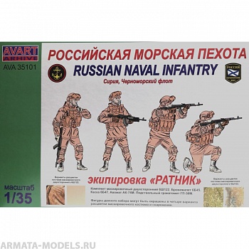 AVA35101 Фигуры, Российская морская пехота (Сирия, Черноморский флот)