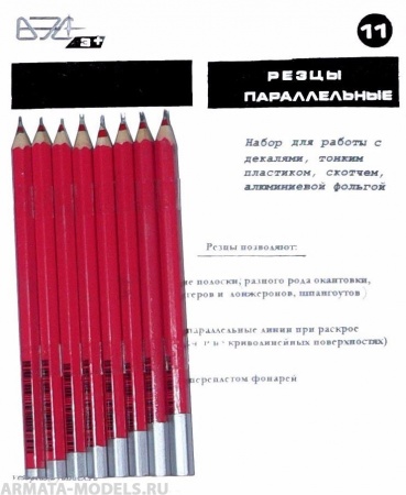 VES-11 Инструмент моделиста №11 Резцы параллельные