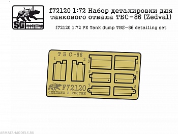f72120  Набор деталировки для танкового отвала ТБС-86 (Zedval)