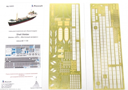 MD 130003 Shell Welder (Огонёк, АРК, Моделист)