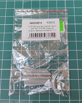 NEO72214 Штанга дозаправки для МИГ-29СМТ моделей фирмы Звезда