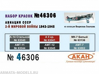 46306 Набор красок Истребительная авиация СССР 2-й мировой войны 1943-45г. (63044+63045+63002+63040+63041+63136) 6х10мл