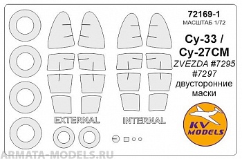 72169-1KV Окрасочная маска Су-27СМ / Су-33 (двусторонние маски) + маски на диски и колеса для моделей фирмы ZVEZDA / REVELL