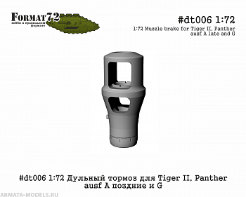 #dt006 1:72 Дульный тормоз для Tiger II, Panther ausf A поздние и G
