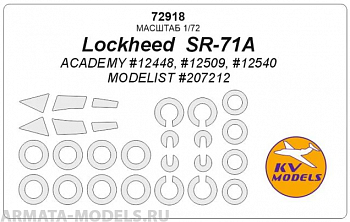 72918KV Окрасочная маска Lockheed  SR-71A (ACADEMY #12540 / MODELIST #207212) + маски на диски и колеса