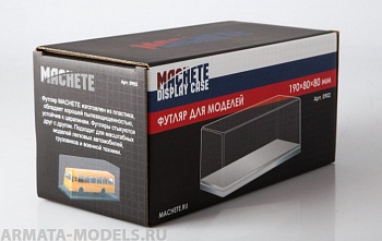 0902MCH Футляр для моделей 190х80х80