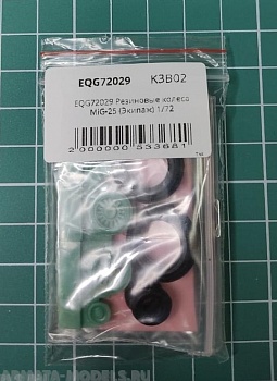 EQG72029 Резиновые колеса MiG-25