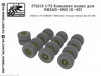 f72219  Комплект колес для ЧМЗАП-9900 (К-83)