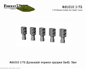 #dt010 1:72 Дульный тормоз орудия 2а42. 5шт