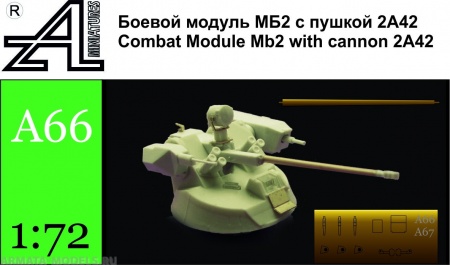 A66 Боевой модуль МБ2 с 2А421:72 Alex miniatures