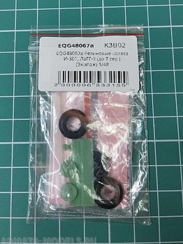 EQG48067a Резиновые колеса И-301, ЛаГГ-3  (до 7 сер.)