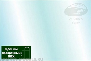 AH0018 Пластик листовой прозрачный (ПВХ) 0,5 мм 2 листа 20х30 см