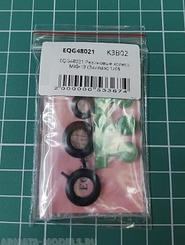 EQG48021 Резиновые колеса MiG-19