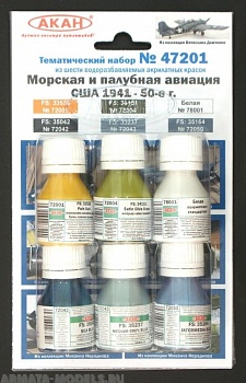47201 Набор красок Морская и палубная авиация США 1941-50-е г. (72042+72043+72050+72001+72004+78001) 6х10мл